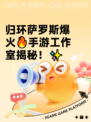 归环萨罗斯爆火🔥手游工作室揭秘！✨