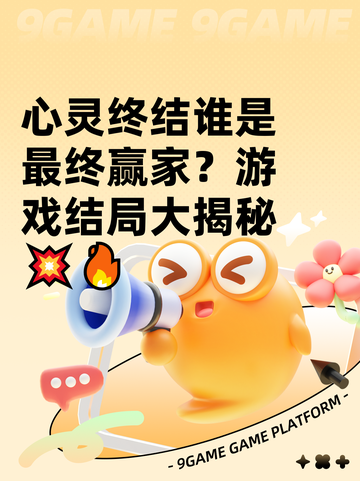 心灵终结谁是最终赢家？游戏结局大揭秘💥🔥截图1
