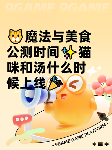 🐱魔法与美食公测时间✨猫咪和汤什么时候上线🎉截图1