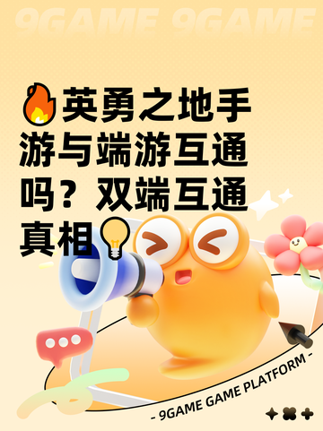 🔥英勇之地手游与端游互通吗？双端互通真相💡截图1