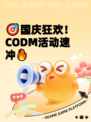 🎯国庆狂欢！CODM活动速冲🔥