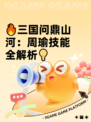 🔥三国问鼎山河：周瑜技能全解析💡