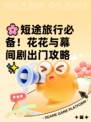 🌸短途旅行必备！花花与幕间剧出门攻略✨