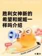 胜利女神新的希望和妮姬一样吗介绍