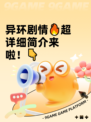 异环剧情🔥超详细简介来啦！👇