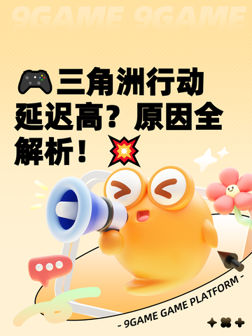 🎮三角洲行动延迟高？原因全解析！💥截图1
