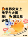 🔥临界突变上线平台大揭秘！🎉游戏党必看！
