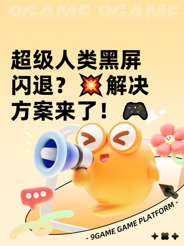 超级人类黑屏闪退？💥解决方案来了！🎮截图1
