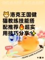 🐱洛克王国健猫教练技能搭配推荐🔥超实用技巧分享✨