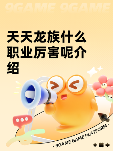 天天龙族什么职业厉害呢介绍截图1