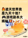 🔥遮天世界竟是九天十地？🎮游戏副本大揭秘💥