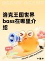 洛克王国世界boss在哪里介绍