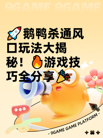 🚀鹅鸭杀通风口玩法大揭秘！🔥游戏技巧全分享🎉截图1