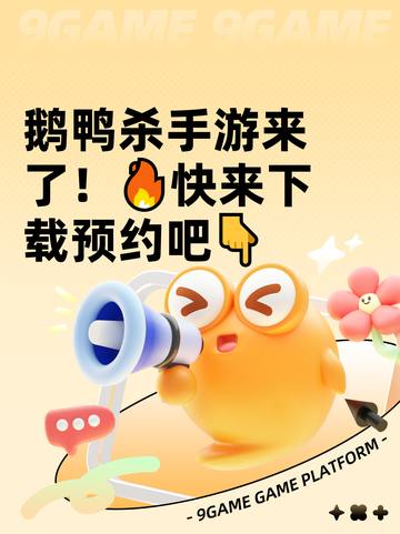 鹅鸭杀手游来了！🔥快来下载预约吧👇截图1