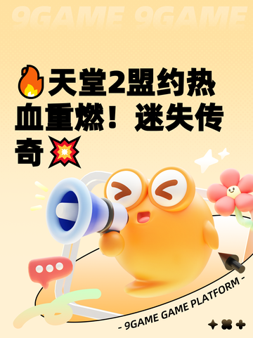 🔥天堂2盟约热血重燃！迷失传奇💥截图1