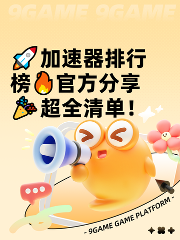 🚀加速器排行榜🔥官方分享🎉超全清单！截图1