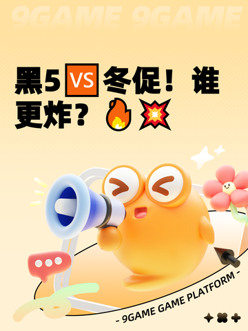 黑5🆚冬促！谁更炸？🔥💥截图1