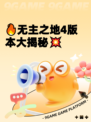 🔥无主之地4版本大揭秘💥