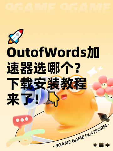 🚀OutofWords加速器选哪个？下载安装教程来了！👇截图1