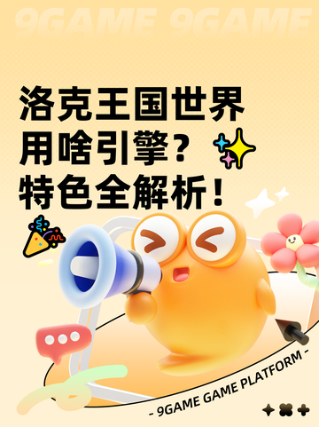 洛克王国世界用啥引擎？✨特色全解析！🎉截图1