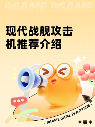 现代战舰攻击机推荐介绍截图1