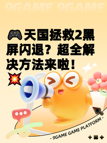 🎮天国拯救2黑屏闪退？超全解决方法来啦！💥截图1