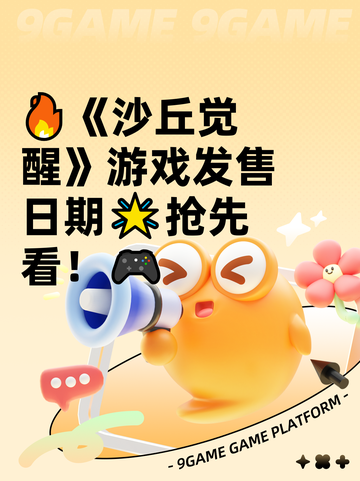 🔥《沙丘觉醒》游戏发售日期🌟抢先看！🎮截图1