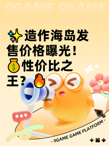 ✨造作海岛发售价格曝光！💰性价比之王？🔥截图1