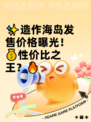 ✨造作海岛发售价格曝光！💰性价比之王？🔥