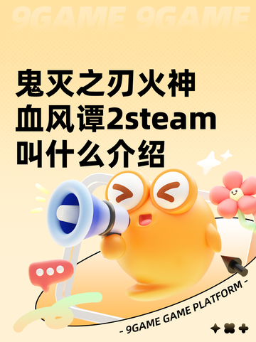 鬼灭之刃火神血风谭2steam叫什么介绍截图1