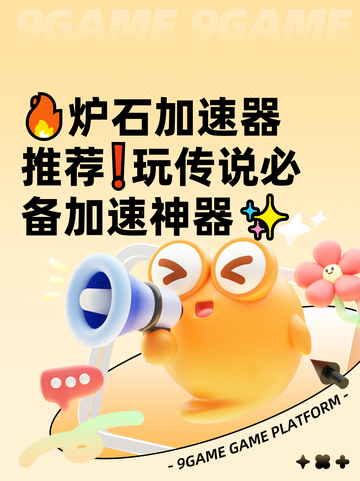 🔥炉石加速器推荐❗玩传说必备加速神器✨截图1