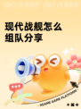 现代战舰怎么组队分享