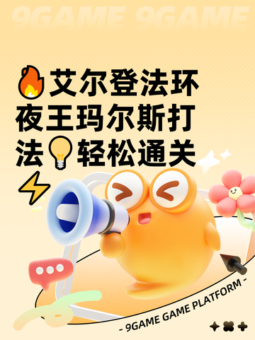 🔥艾尔登法环夜王玛尔斯打法💡轻松通关⚡截图1