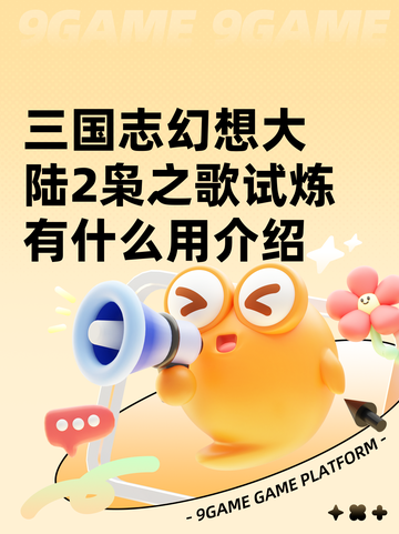 三国志幻想大陆2枭之歌试炼有什么用介绍截图1