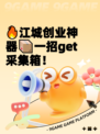 🔥江城创业神器📦一招get采集箱！