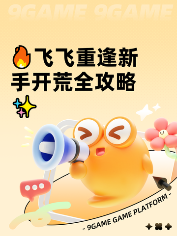 🔥飞飞重逢新手开荒全攻略✨截图1