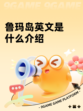 鲁玛岛英文是什么介绍