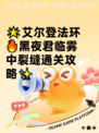 🌟艾尔登法环🔥黑夜君临雾中裂缝通关攻略✨