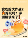 贪吃蛇大作战2🔥好玩吗？评测解读来了❗