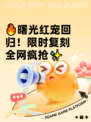 🔥曙光红宠回归！限时复刻全网疯抢✨