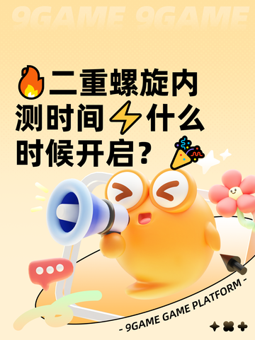 🔥二重螺旋内测时间⚡什么时候开启？🎉截图1