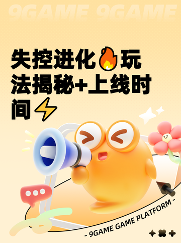 失控进化🔥玩法揭秘+上线时间⚡截图1