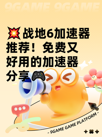 💥战地6加速器推荐！免费又好用的加速器分享🎮截图1