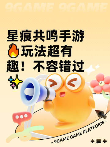 星痕共鸣手游🔥玩法超有趣！不容错过✨截图1