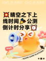 💥晴空之下上线时间🎉公测倒计时分享⏰