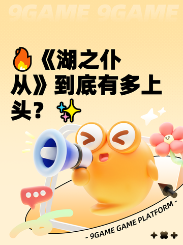 🔥《湖之仆从》到底有多上头？✨截图1