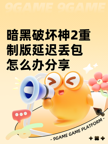 暗黑破坏神2重制版延迟丢包怎么办分享截图1