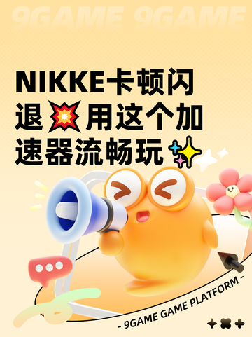 NIKKE卡顿闪退💥用这个加速器流畅玩✨截图1