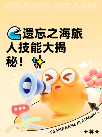 🌊遗忘之海旅人技能大揭秘！✨截图1