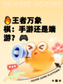 🔥王者万象棋：手游还是端游？🎮